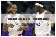 篮球教练证报名入口（中国篮协官网）