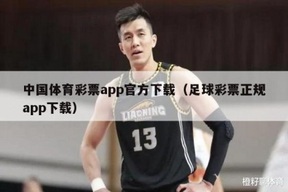 中国体育彩票app官方下载（足球彩票正规app下载）